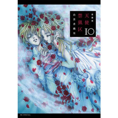 愛蔵版　天使禁猟区　１０　愛蔵版