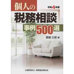 個人の税務相談事例５００選　令和４年版