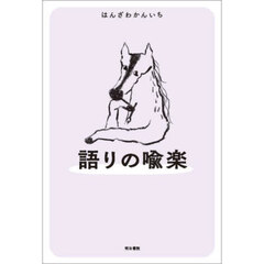語りの喩楽