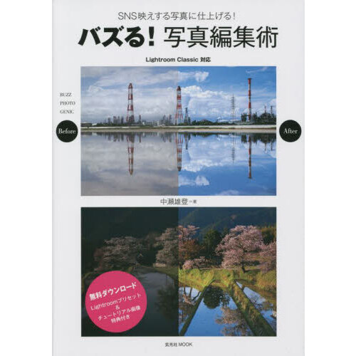 セブンネットショッピングで買える「バズる!写真編集術 SNS映えする写真に仕上げる!」の画像です。価格は2,420円になります。