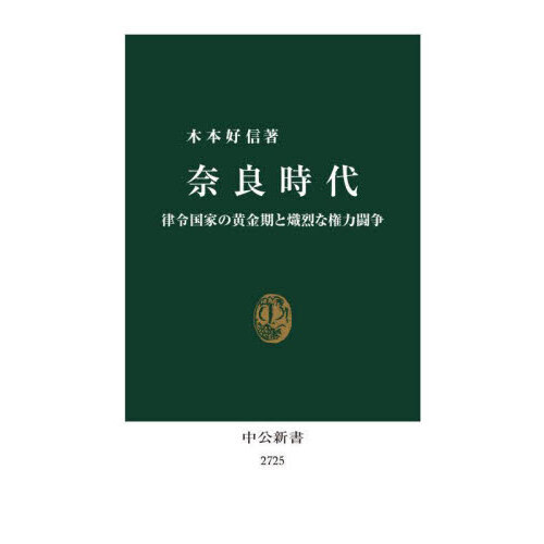 奈良時代 律令国家の黄金期と熾烈な権力闘争 通販｜セブンネット