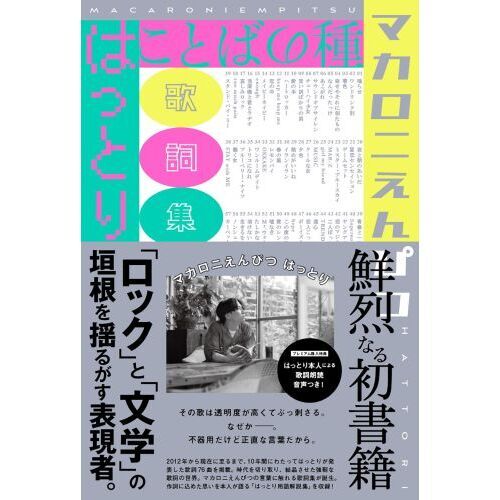 ことばの種 マカロニえんぴつはっとり歌詞集 通販｜セブンネット