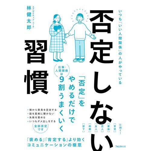 否定しない習慣 いつも「いい人間関係」の人がやっている 通販｜セブンネットショッピング