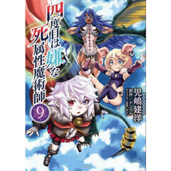 四度目は嫌な死属性魔術師　９