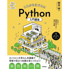 これからはじめるＰｙｔｈｏｎ入門講座　文法から機械学習までの基本を理解　オンライン大学の人気講義で現場で役立つ知識を身につけよう！