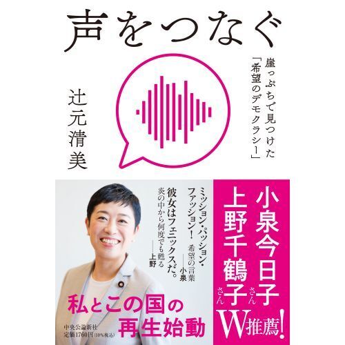 声をつなぐ　崖っぷちで見つけた「希望のデモクラシー」　ＮＯ　ＶＯＩＣＥ　ＮＯ　ＦＵＴＵＲＥ（単行本）