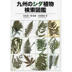 九州のシダ植物検索図鑑