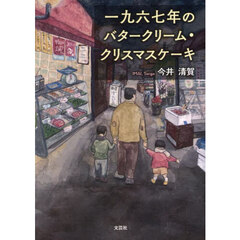 一九六七年のバタークリーム・クリスマスケーキ
