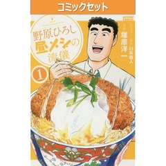 野原ひろし　昼メシの流儀　１～１４巻セット