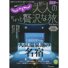 大人のちょっと贅沢な旅　２０２２?２０２３冬
