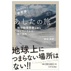 あしたの旅　世界旅行の参考書　地球物理学者と巡るワンランク上の旅行案内