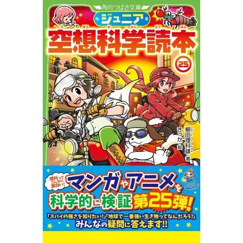 ジュニア空想科学読本 ２５ 通販｜セブンネットショッピング