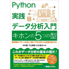 Ｐｙｔｈｏｎ実践データ分析入門キホンの５つの型　基本型のパターンを正しく身につければどんな応用も怖くない