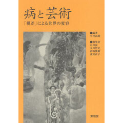 病と芸術　「視差」による世界の変容