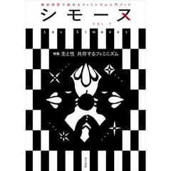 シモーヌ　雑誌感覚で読めるフェミニズム入門ブック　ＶＯＬ．７　特集：生と性　共存するフェミニズム
