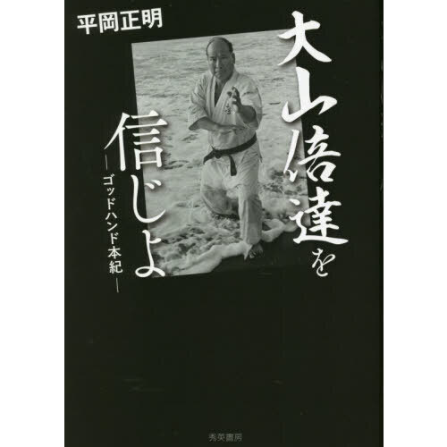 サイン入り】秘伝極真空手 日本語版 著:大山倍達 - 参考書