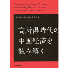 高所得時代の中国経済を読み解く