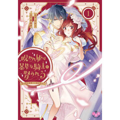 呪われ姫は暴虐な騎士に娶られる　１