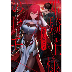 姫騎士様のヒモ　１