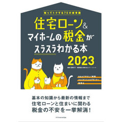 住宅ローン＆マイホームの税金がスラスラわかる本　知ってトクする７０の新常識　２０２３