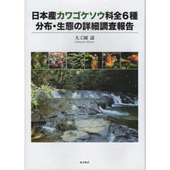 日本産カワゴケソウ科全６種分布・生態の詳細調査報告