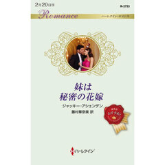 妹は秘密の花嫁