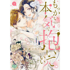 もっかい本気で抱いていい？～再会Ｓｅ　下