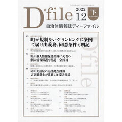 自治体情報誌ディーファイル　２０２２．１２下