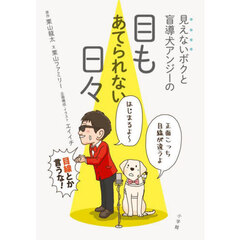 見えないボクと盲導犬アンジーの目もあてられない日々