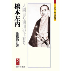 橋本左内　人間自ら適用の士有り