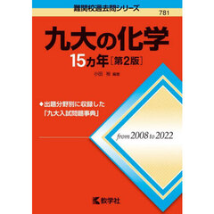 九大の化学１５カ年　第２版