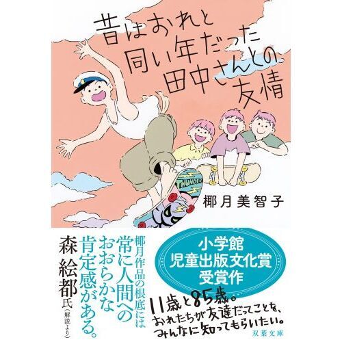 昔はおれと同い年だった田中さんとの友情 通販｜セブンネットショッピング 2043