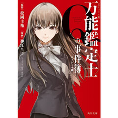 万能鑑定士Ｑの事件簿　コミックス版　力士シール篇