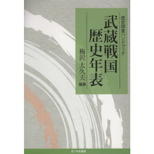 武蔵戦国歴史年表 歴史調査ハンドブック 通販｜セブンネットショッピング