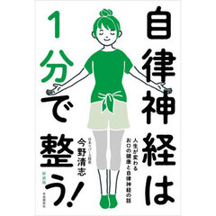 自律神経は１分で整う！　人生が変わるお口の健康と自律神経の話　新装版