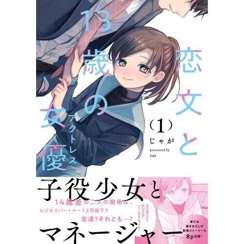 恋文と13歳の女優 1 通販｜セブンネットショッピング
