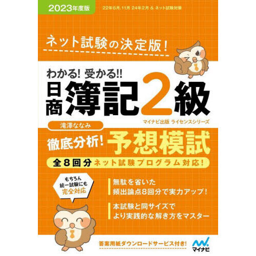 わかる！受かる！！日商簿記２級徹底分析！予想模試 ２０２３年度版