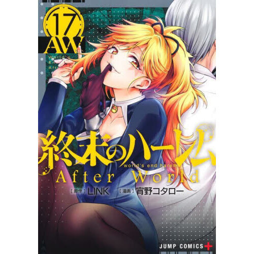 終末のハーレム １７ 通販｜セブンネットショッピング