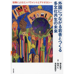 外国につながる若者とつくる多文化共生の未来　協働によるエンパワメントとアドボカシー