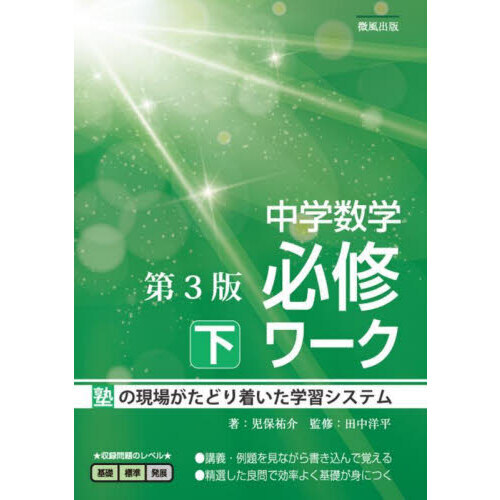 中学数学必修ワーク　塾の現場で生まれた　下　第３版