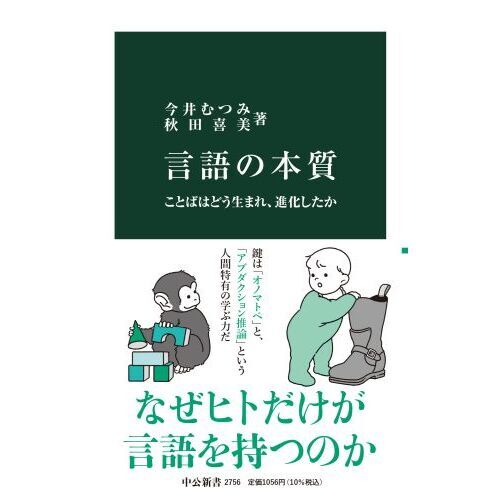 言語の本質 ことばはどう生まれ、進化したか 通販｜セブンネット