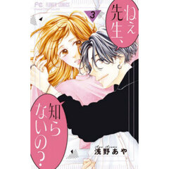 ねぇ先生、知らないの？　３