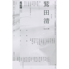 現代思想　ｖｏｌ．５１－５（２０２３）　総特集鷲田清一　ふれる・まとう・きく