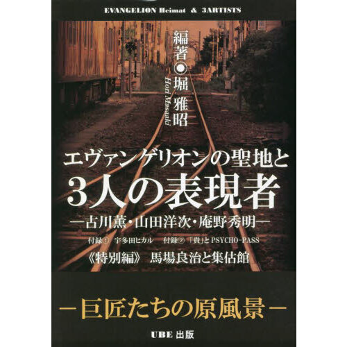 エヴァンゲリオンの聖地と３人の表現者 古川薫・山田洋次・庵野秀明