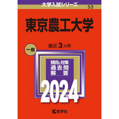 東京農工大学　２０２４年版