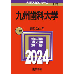 九州歯科大学　２０２４年版