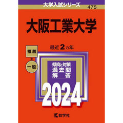 大阪工業大学　２０２４年版