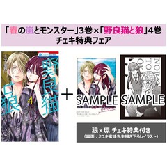 野良猫と狼　４【特典：狼×環チェキ付き（裏面：ミユキ蜜蜂先生描き下ろしイラスト入り）】