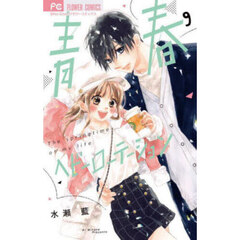 青春ヘビーローテーション　Ｔｈｅ　ｓｐｒｉｎｇｔｉｍｅ　ｏｆ　ｍｙ　ｌｉｆｅ　９