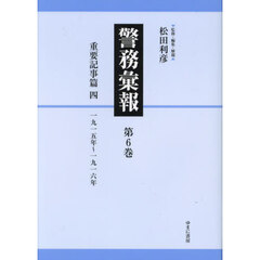 警務彙報　第６巻　復刻　重要記事篇　４